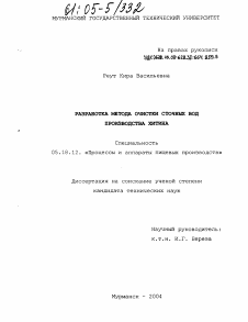 Диссертация по технологии продовольственных продуктов на тему «Разработка метода очистки сточных вод производства хитина»