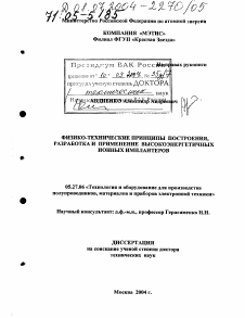 Диссертация по электронике на тему «Физико-технические принципы построения, разработка и применение высокоэнергетичных ионных имплантеров»