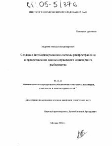 Диссертация по информатике, вычислительной технике и управлению на тему «Создание автоматизированной системы распространения и предоставления данных отраслевого мониторинга рыболовства»