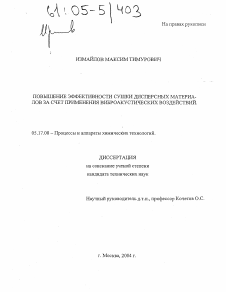 Диссертация по химической технологии на тему «Повышение эффективности сушки дисперсных материалов за счет применения виброакустических воздействий»