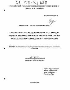 Диссертация по информатике, вычислительной технике и управлению на тему «Стохастическое моделирование пластов для оценки неопределенности при разбуривании и разработке месторождений углеводородов»