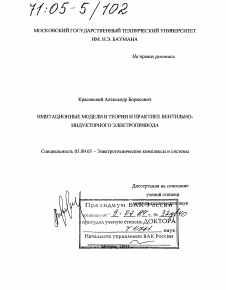 Диссертация по электротехнике на тему «Имитационные модели в теории и практике вентильно-индукторного электропривода»