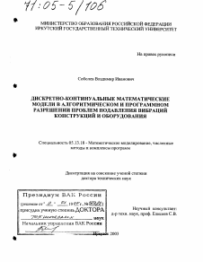 Диссертация по информатике, вычислительной технике и управлению на тему «Дискретно-континуальные математические модели в алгоритмическом и программном разрешении проблем подавления вибраций конструкций и оборудования»