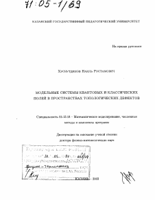 Диссертация по информатике, вычислительной технике и управлению на тему «Модельные системы квантовых и классических полей в пространствах топологических дефектов»