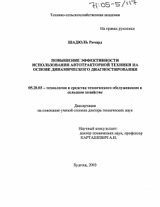 Диссертация по процессам и машинам агроинженерных систем на тему «Повышение эффективности использования автотракторной техники на основе динамического диагностирования»