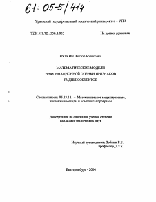 Диссертация по информатике, вычислительной технике и управлению на тему «Математические модели информационной оценки признаков рудных объектов»