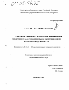 Диссертация по технологии продовольственных продуктов на тему «Совершенствование и обоснование эффективного мембранного массообменника для экстракционного разделения жидких смесей»