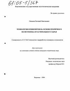 Диссертация по химической технологии на тему «Технология композитов на основе вторичного полиэтилена и растительного сырья»