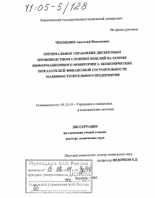 Диссертация по информатике, вычислительной технике и управлению на тему «Оптимальное управление дискретным производством сложных изделий на основе информационного мониторинга экономических показателей финансовой состоятельности машиностроительного предприятия»