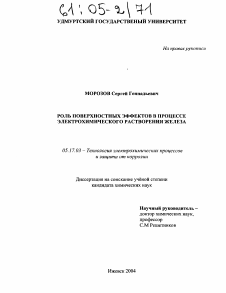 Диссертация по химической технологии на тему «Роль поверхностных эффектов в процессе электрохимического растворения железа»