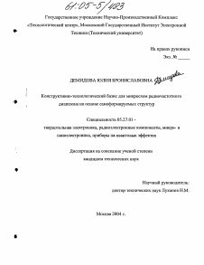 Диссертация по электронике на тему «Конструктивно-технологический базис для микросхем радиочастотного диапазона на основе самоформируемых структур»