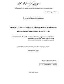 Диссертация по информатике, вычислительной технике и управлению на тему «Гомеостатическая модель конкурентных отношений в социально-экономической системе»