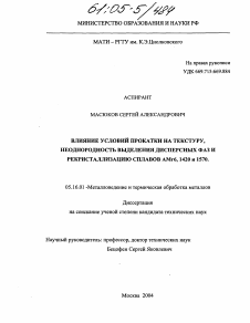 Диссертация по металлургии на тему «Влияние условий прокатки на текстуру, неоднородность выделения дисперсных фаз и рекристаллизацию сплавов AMr6, 1420 и 1570»