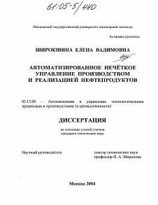 Диссертация по информатике, вычислительной технике и управлению на тему «Автоматизированное нечёткое управление производством и реализацией нефтепродуктов»