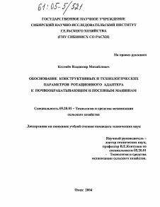 Диссертация по процессам и машинам агроинженерных систем на тему «Обоснование конструктивных и технологических параметров ротационного адаптера к почвообрабатывающим и посевным машинам»