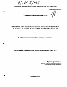 Диссертация по химической технологии на тему «Регулирование технологических и эксплуатационных свойств в системе ПЭНД-эпоксидный стеклопластик»