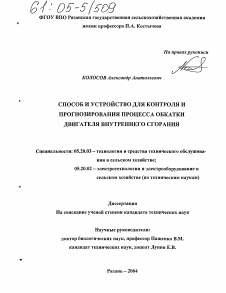 Диссертация по процессам и машинам агроинженерных систем на тему «Способ и устройство для контроля и прогнозирования процесса обкатки двигателя внутреннего сгорания»