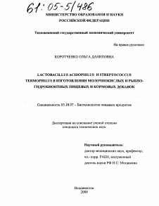 Диссертация по технологии продовольственных продуктов на тему «Lactobacillus acidophilus и Streptococcus termophilus в изготовлении молочнокислых и рыбногидробионтных пищевых и кормовых добавок»