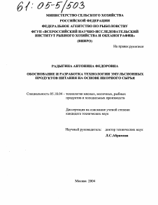 Диссертация по технологии продовольственных продуктов на тему «Обоснование и разработка технологии эмульсионных продуктов питания на основе икорного сырья»