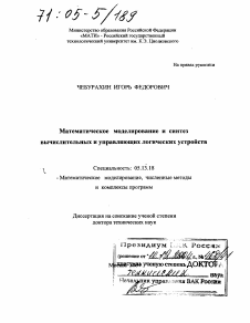 Диссертация по информатике, вычислительной технике и управлению на тему «Математическое моделирование и синтез вычислительных и управляющих логических устройств»