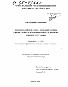 Диссертация по химической технологии на тему «Электроосаждение серебра из полилигандных электролитов с использованием нестационарных режимов электролиза»