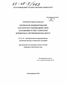 Диссертация по информатике, вычислительной технике и управлению на тему «Численное моделирование контактного взаимодействия основания и плит покрытия временных автомобильных дорог»