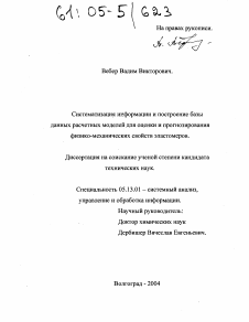 Диссертация по информатике, вычислительной технике и управлению на тему «Систематизация информации и построение базы данных расчетных моделей для оценки и прогнозирования физико-механических свойств эластомеров»