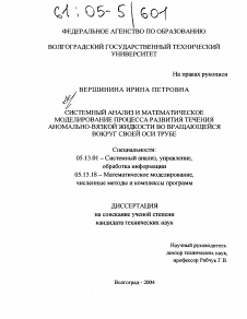 Диссертация по информатике, вычислительной технике и управлению на тему «Системный анализ и математическое моделирование процесса развития течения аномально-вязкой жидкости во вращающейся вокруг своей оси трубе»