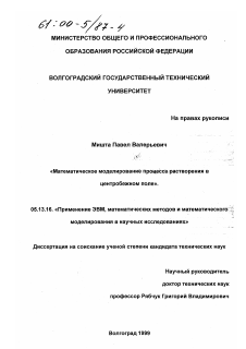 Диссертация по информатике, вычислительной технике и управлению на тему «Математическое моделирование процесса растворения в центробежном поле»