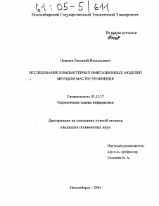 Диссертация по информатике, вычислительной технике и управлению на тему «Исследование компьютерных имитационных моделей методом мастер-уравнения»