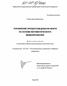 Диссертация по информатике, вычислительной технике и управлению на тему «Управление процессом добычи нефти на основе математического моделирования»