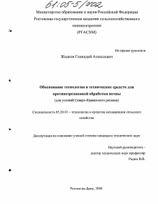 Диссертация по процессам и машинам агроинженерных систем на тему «Обоснование технологии и технических средств для противоэрозионной обработки почвы»