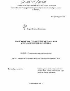 Диссертация по строительству на тему «Поризованная строительная керамика»