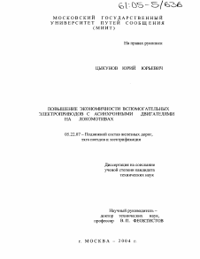 Диссертация по транспорту на тему «Повышение экономичности вспомогательных электроприводов с асинхронными двигателями на локомотивах»