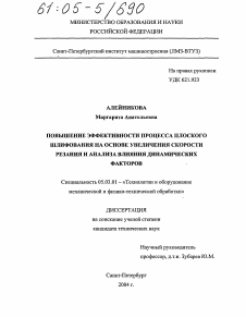 Диссертация по обработке конструкционных материалов в машиностроении на тему «Повышение эффективности процесса плоского шлифования на основе увеличения скорости резания и анализа влияния динамических факторов»