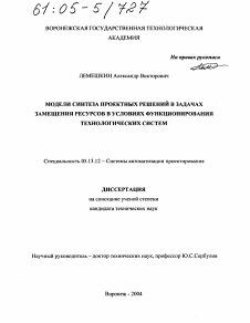 Диссертация по информатике, вычислительной технике и управлению на тему «Модели синтеза проектных решений в задачах замещения ресурсов в условиях функционирования технологических систем»