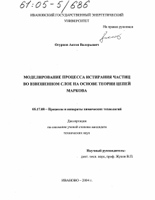 Диссертация по химической технологии на тему «Моделирование процесса истирания частиц во взвешенном слое на основе теории цепей Маркова»