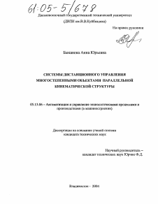 Диссертация по информатике, вычислительной технике и управлению на тему «Системы дистанционного управления многостепенными объектами параллельной кинематической структуры»