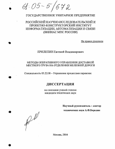 Диссертация по транспорту на тему «Методы оперативного управления доставкой местного груза на отделении железной дороги»