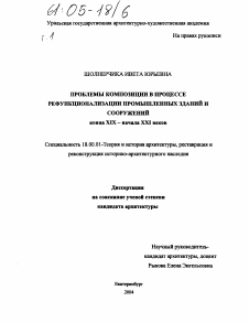 Диссертация по архитектуре на тему «Проблемы композиции в процессе рефункционализации промышленных зданий и сооружений конца XIX - начала XXI» Диссертация по архитектуре на тему «Проблемы композиции в процессе рефункционализации промышленных зданий и сооружений конца XIX - начала XXI»