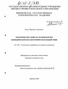 Диссертация по химической технологии на тему «Реологические свойства полимеров при периодическом механотермическом воздействии»