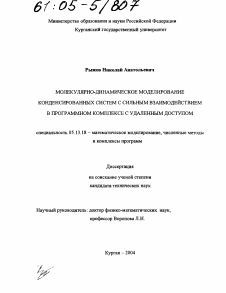 Диссертация по информатике, вычислительной технике и управлению на тему «Молекулярно-динамическое моделирование конденсированных систем с сильным взаимодействием в программном комплексе с удаленным доступом»