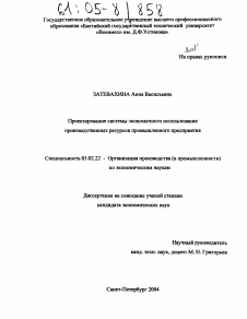 Диссертация по машиностроению и машиноведению на тему «Проектирование системы экономического использования производственных ресурсов промышленного предприятия»