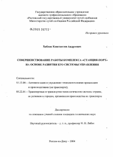 Диссертация по информатике, вычислительной технике и управлению на тему «Совершенствование работы комплекса "станция-порт"»