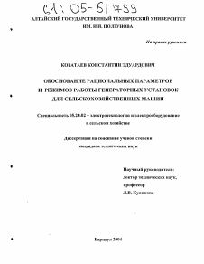 Диссертация по процессам и машинам агроинженерных систем на тему «Обоснование рациональных параметров и режимов работы генераторных установок для сельскохозяйственных машин»