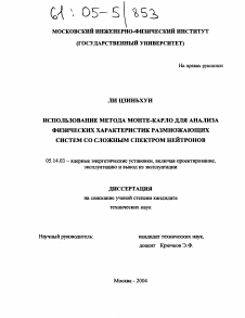 Диссертация по энергетике на тему «Использование метода Монте-Карло для анализа физических характеристик размножающих систем со сложным спектром нейтронов»