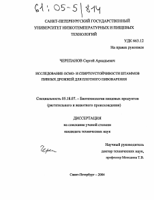 Диссертация по технологии продовольственных продуктов на тему «Исследование осмо- и спиртоустойчивости штаммов пивных дрожжей для плотного пивоварения»