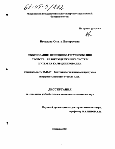 Диссертация по технологии продовольственных продуктов на тему «Обоснование принципов регулирования свойств белоксодержащих систем путем их кальцинирования»