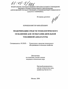 Диссертация по процессам и машинам агроинженерных систем на тему «Модернизация средств технологического оснащения для испытания дизельной топливной аппаратуры»