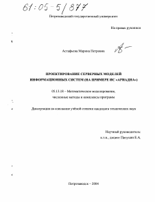 Диссертация по информатике, вычислительной технике и управлению на тему «Проектирование серверных моделей информационных систем»